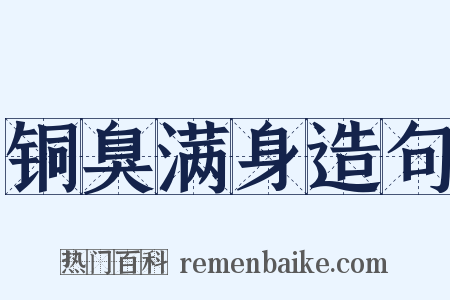 铜臭满身造句是什么意思的图片